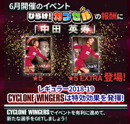 【ウイコレ】レギュラー2018-2019 CYCLONE WINGERS登場！