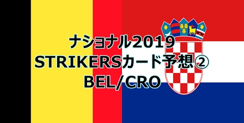ウイコレ期間限定カード予想 Strikers編 ベルギー クロアチア Pepe Blog