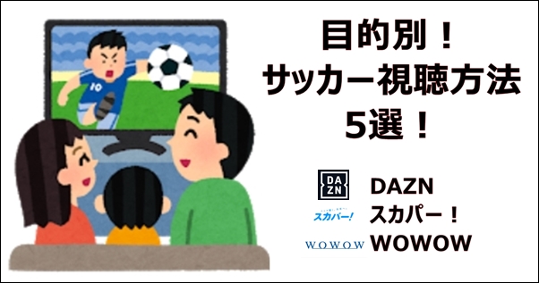 目的別 国内 海外サッカー視聴方法 5選 Dazn スカパー Wowow Pepe Blog