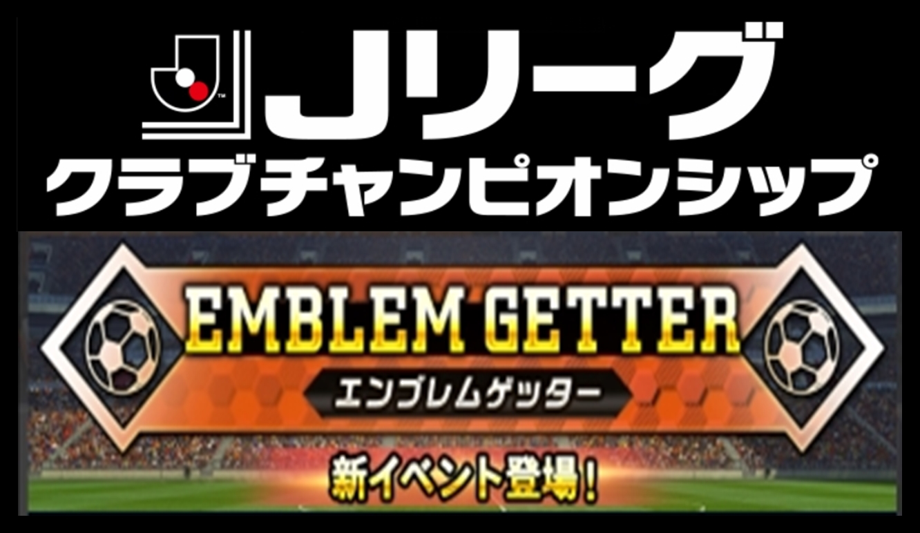 Jクラ イベント Emblem Getter エンブレムゲッター Pepe Blog