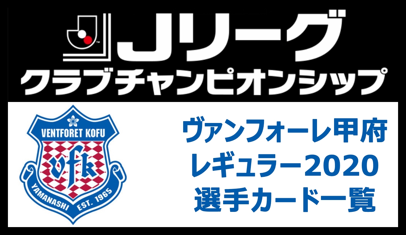 Jクラ ヴァンフォーレ甲府レギュラー 選手カード一覧 Pepe Blog