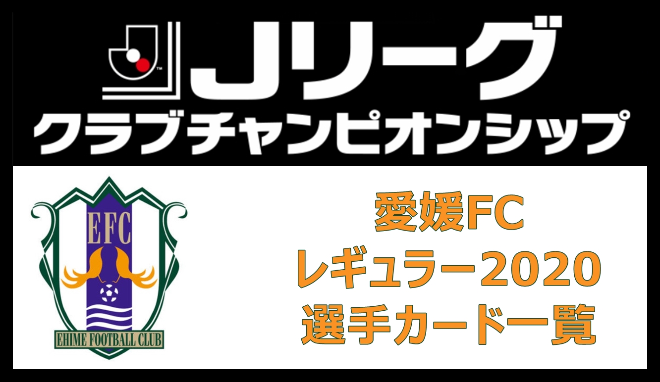 Jクラ 愛媛fcレギュラー 選手カード一覧 Pepe Blog