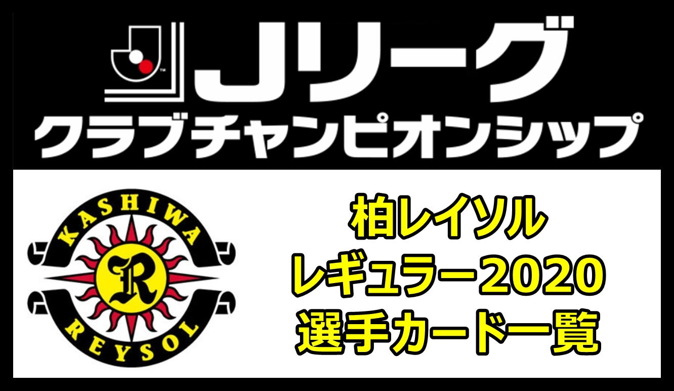 Jクラ 柏レイソルレギュラー 選手カード一覧 Pepe Blog