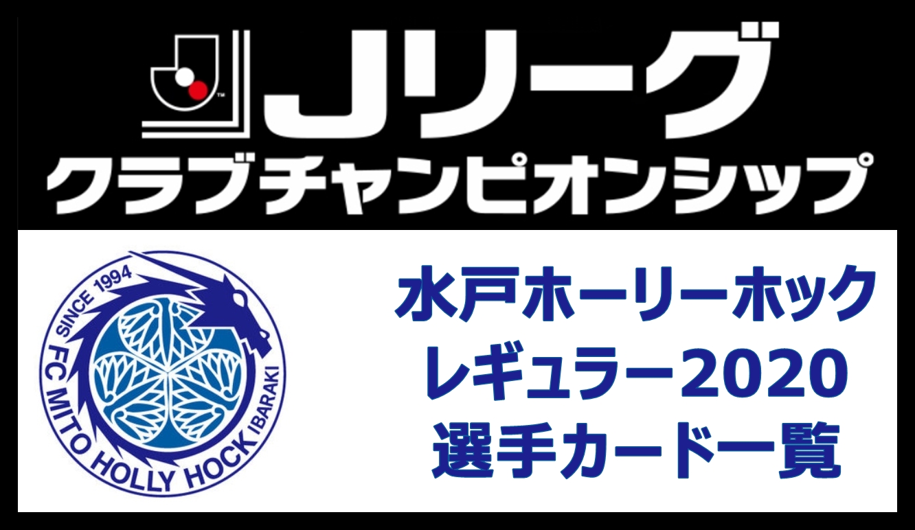 Jクラ 水戸ホーリーホックレギュラー 選手カード一覧 Pepe Blog