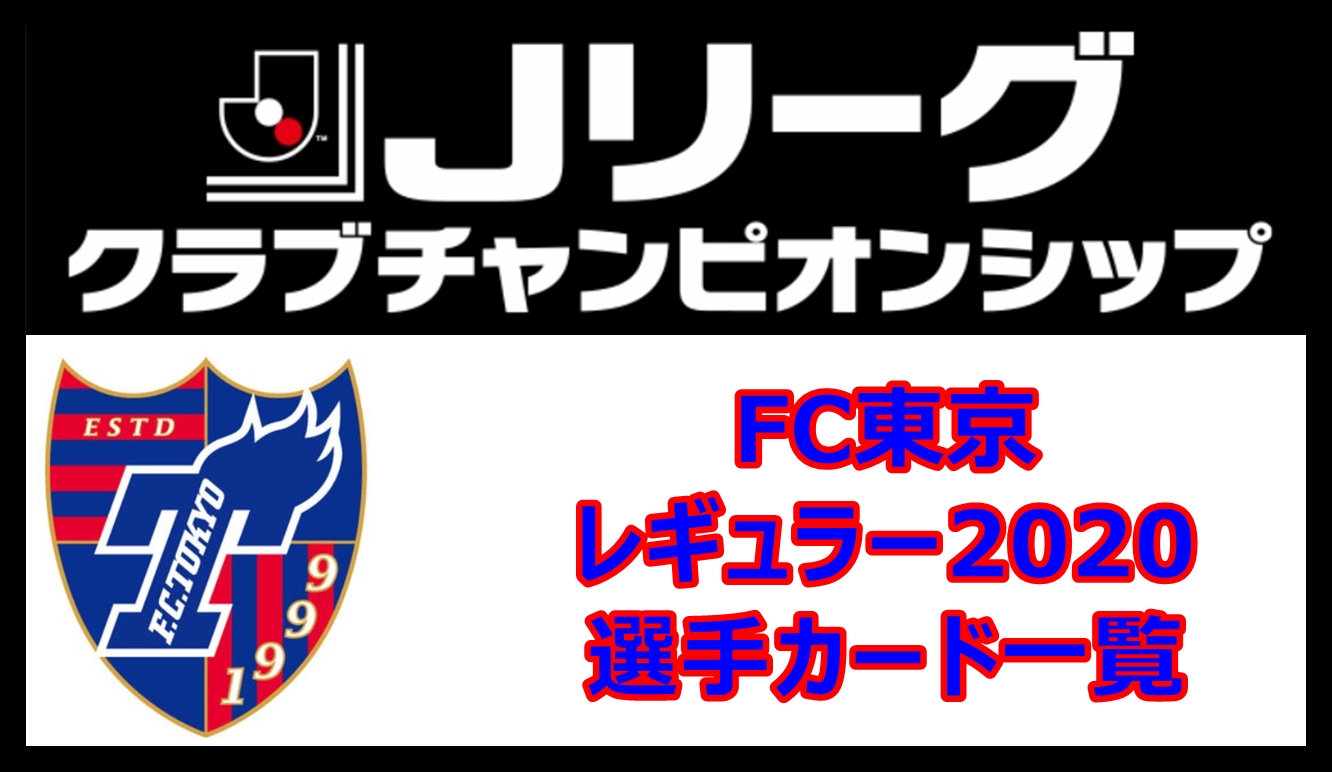 Jクラ Fc東京レギュラー 選手カード一覧 Pepe Blog