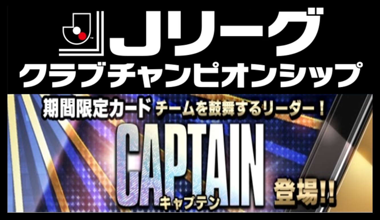 Jクラ Captain キャプテン 登場 J1編 Pepe Blog