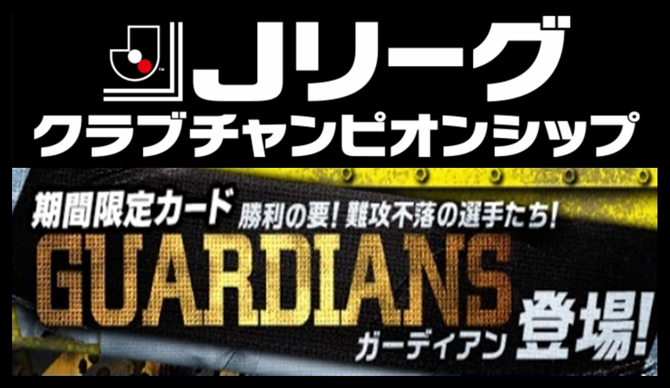 Jクラ Guardians ガーディアン 登場 J1編 Pepe Blog