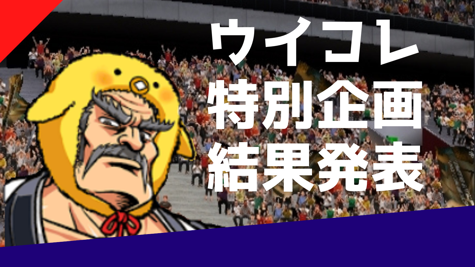 ウイコレ特別企画結果発表 使用しているレジェンドを教えてください Pepe Blog