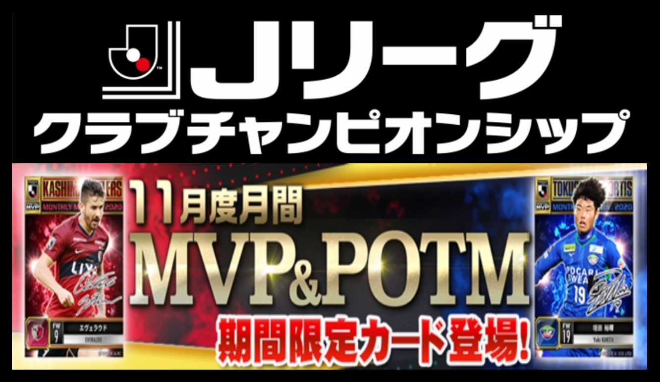 Jクラ 年11月度月間mvp Potmカード登場 J1編 Pepe Blog