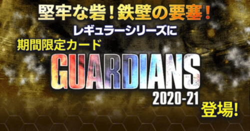 ウイコレ レギュラー 21 Guardians登場 Pepe Blog