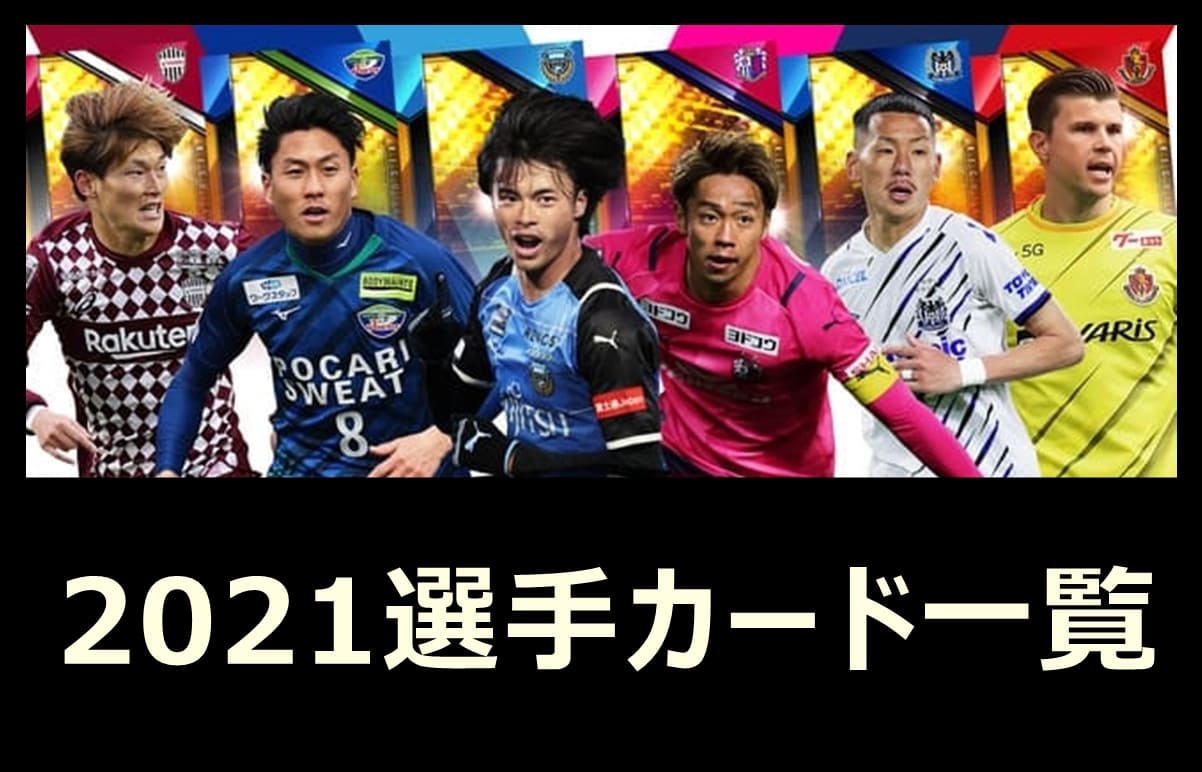 Jクラ 21選手カード一覧 Pepe Blog