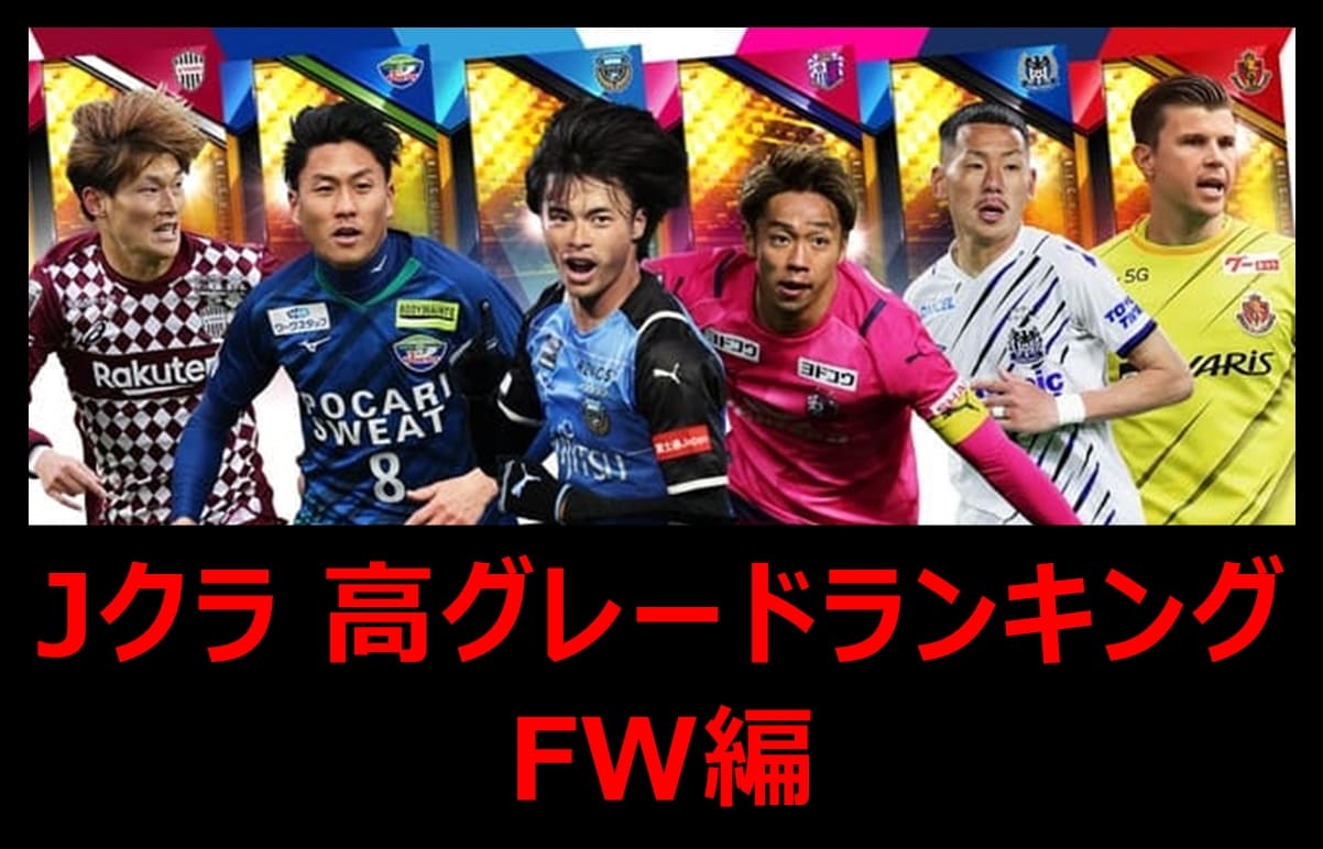 Jクラ高グレードランキングfw編 レギュラー21 Pepe Blog