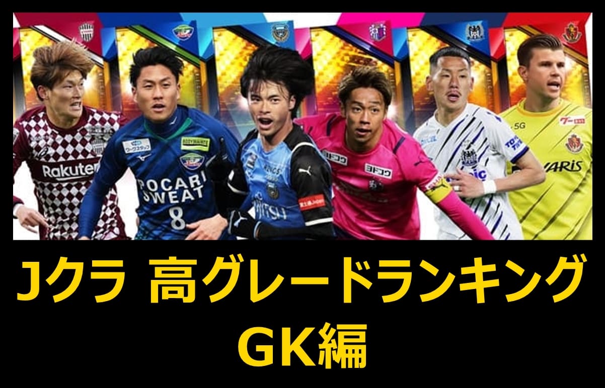 Jクラ高グレードランキングgk編 レギュラー21 Pepe Blog Jクラ高グレードランキングgk編 レギュラー21 Pepe Blog
