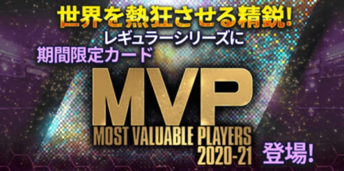 ウイコレ_MVP_レギュラー2020-21