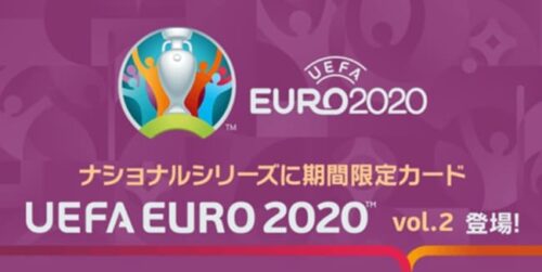 ウイコレ_UEFA EURO2020 vol.2