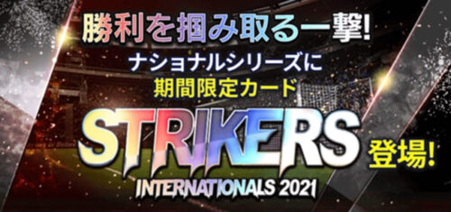ウイコレ STRIKERS ナショナル2021