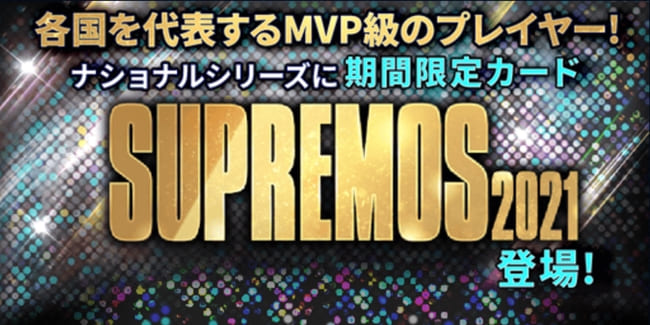 ウイコレ ナショナルシリーズ21 Supremos登場 Pepe Blog