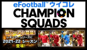 ウイコレ_レギュラー2021-22