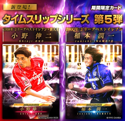 Jクラ タイムスリップシリーズ 第5弾 小野伸二 稲本潤一登場 Pepe Blog