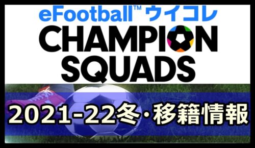 ウイコレ的移籍情報 21 22冬 Pepe Blog
