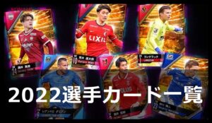 Jクラ】2022選手カード一覧 - PEPE BLOG