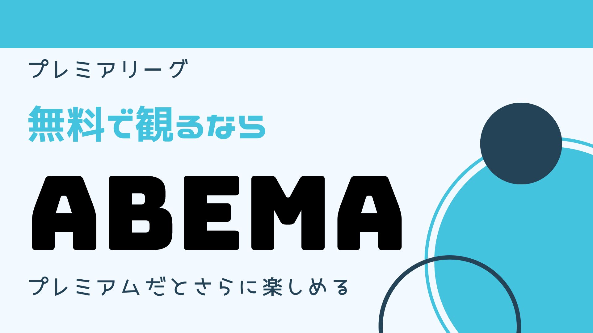 プレミアリーグを無料で見るならabema Pepe Blog