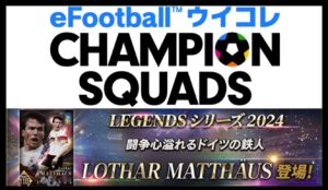 ウイコレ】レジェンド2024 ローター マテウス登場！ - PEPE BLOG