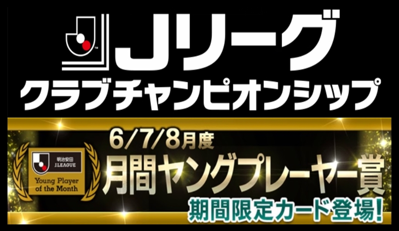 Jクラ】2024年6/7/8月度月間ヤングプレーヤー賞登場！ - PEPE BLOG