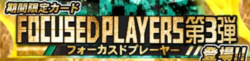 【Jクラ】FOCUSED PLAYERS(フォーカスドプレーヤー)2026 第3弾登場_J2編