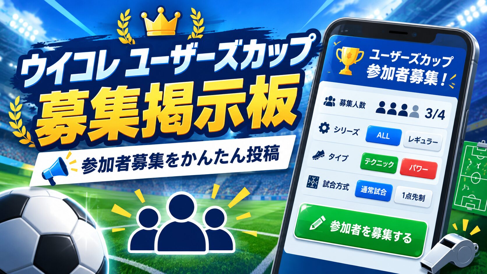 【ウイコレ】ユーザーズカップ募集掲示板|参加者募集・招待コード共有 - PEPE BLOG