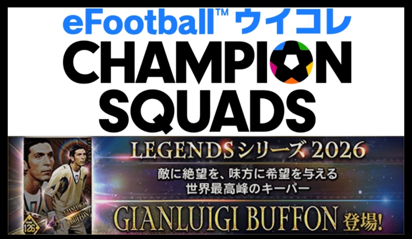 【ウイコレ】レジェンド2026 ジャンルイージ ブッフォン登場！